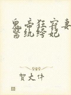 鬼帝狂宠妻:神医纨绔妃