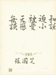 每天被迫和大佬谈恋爱小说免费看