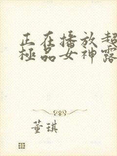 正在播放超漂亮极品女神露脸懂色