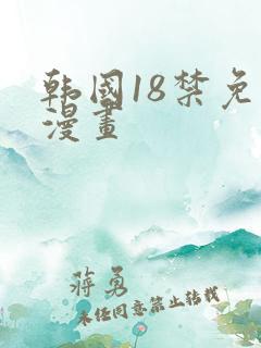 韩国18禁免费漫画