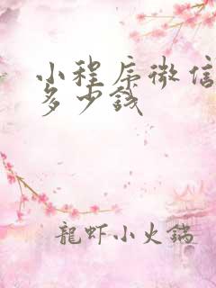 小程序微信认证多少钱