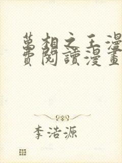 万相之王漫画免费阅读漫画