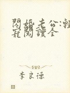 闪婚老公:轻点宠阅读全
