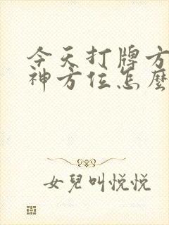 今天打牌方向财神方位怎么坐