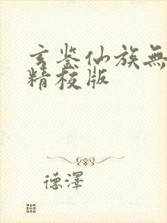 玄鉴仙族无错字精校版