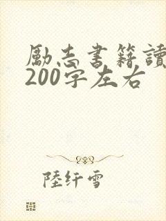 励志书籍读后感200字左右