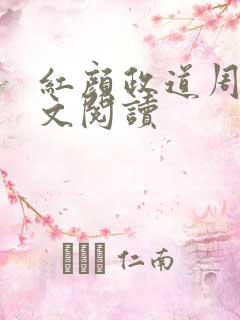 红颜政道周平全文阅读
