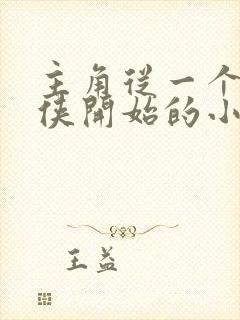 主角从一个个武侠开始的小说