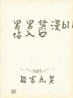 男男禁漫bl网站入口
