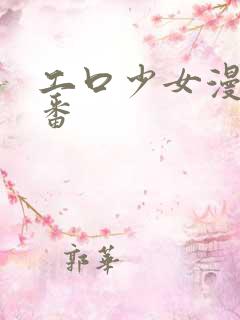 工口少女漫画里番
