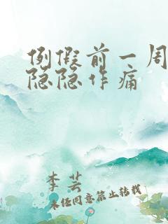 例假前一周小腹隐隐作痛