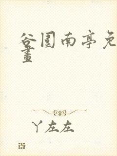 谷围南亭免费漫画