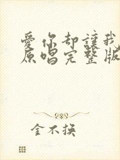 爱你却让我心碎原唱完整版