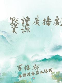 默读广播剧网盘资源