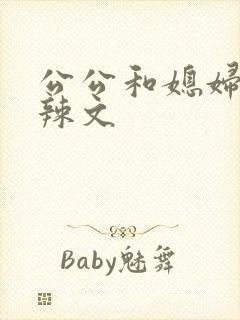 公公和媳妇短篇辣文