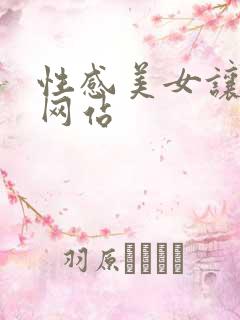 性感美女让我操网站