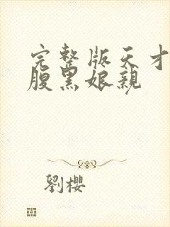 完整版天才儿子腹黑娘亲