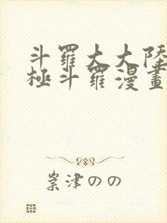 斗罗大大陆4终极斗罗漫画免费下拉6