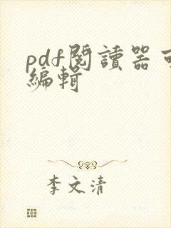 pdf阅读器可编辑