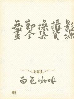 无节操摄影社漫画全集资源