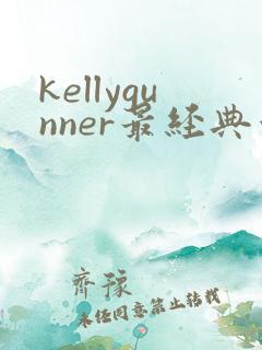 kellygunner最经典十部电影