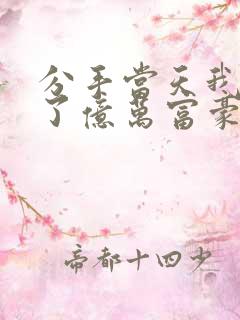 分手当天我闪婚了亿万富豪陆清清