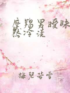 摩羯男暧昧期突然冷淡