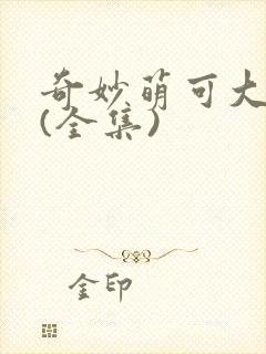 奇妙萌可大电影(全集)
