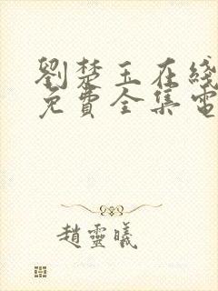 刘楚玉在线观看免费全集电视剧
