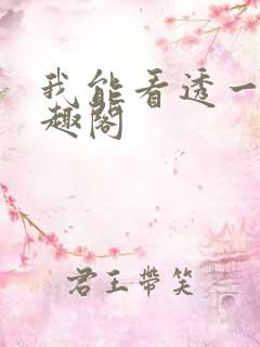 我能看透一切笔趣阁