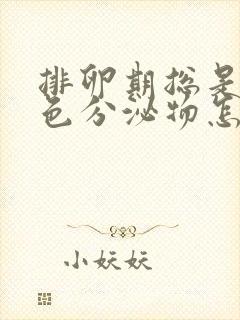 排卵期总是有褐色分泌物怎么回事