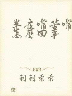 半夜嘴苦嘴干是怎么回事