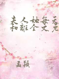 夫人她每天都想和离全文免费