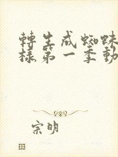 转生成蜘蛛又怎样第一季动漫免费观看