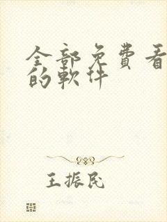 全部免费看漫画的软件