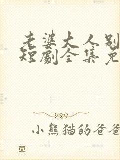老婆大人别想跑短剧全集免费观看