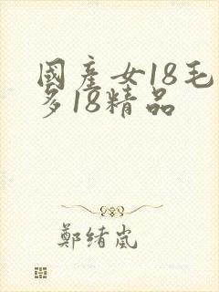 国产女18毛片多18精品