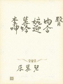 李慕婉肉臀含精呻吟迎合