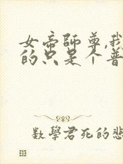 女帝师尊,我真的只是个普通人啊完结