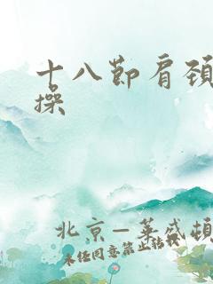 十八节肩颈锻炼操
