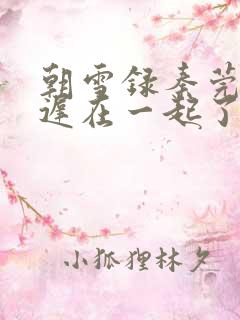 朝雪录秦莞和燕迟在一起了吗
