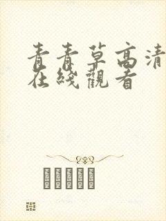 青青草高清视频在线观看