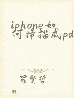 iphone如何扫描成pdf文件