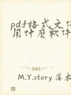 pdf格式文件用什么软件打开