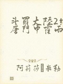 斗罗大陆2绝世唐门中霍雨浩
