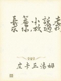 长篇小说老婆,求你,放过我