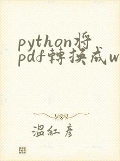python将pdf转换成word