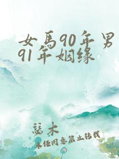女马90年男羊91年姻缘
