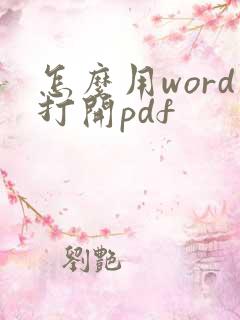 怎么用word打开pdf