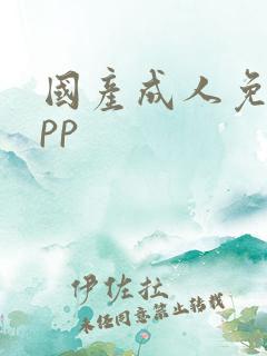 国产成人免费app